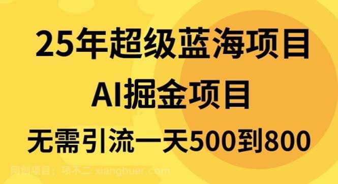 【第14970期】25年超级蓝海项目一天800+，半搬砖项目，不需要引流