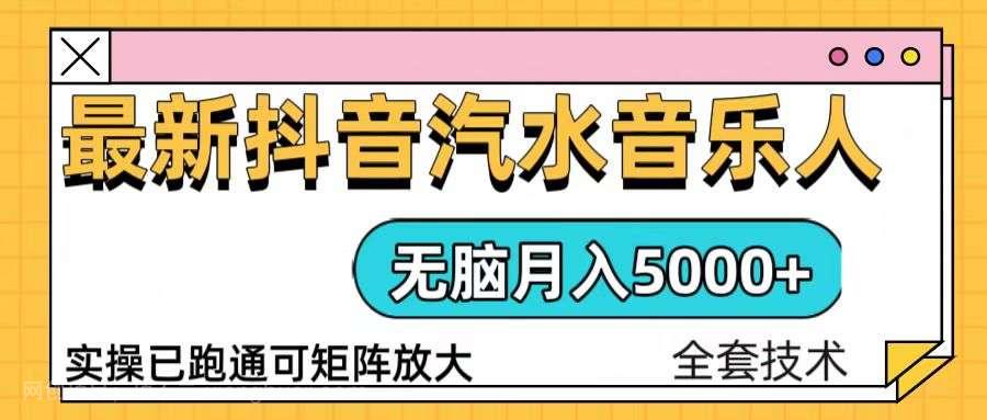 【第14974期】抖音汽水音乐人计划无脑月入5000+操作简单实操已落地