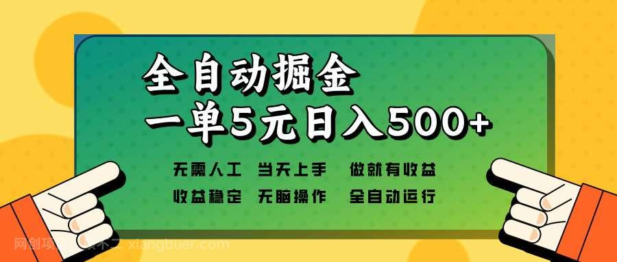 【第14975期】全自动掘金，一单5元单机日入500+无需人工，矩阵开干