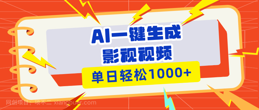 【第14977期】Ai一键生成影视解说视频，仅需十秒即可完成，多平台分发，轻松日入1000+