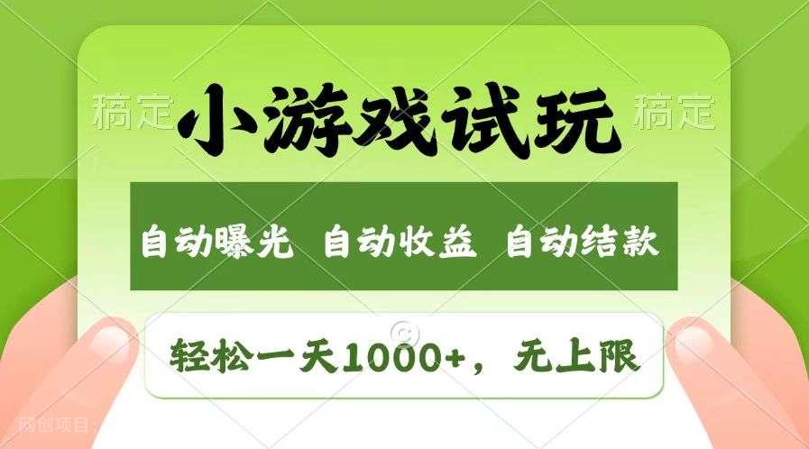 【第14978期】轻松日入1000+，小游戏试玩，收益无上限，全新市场！