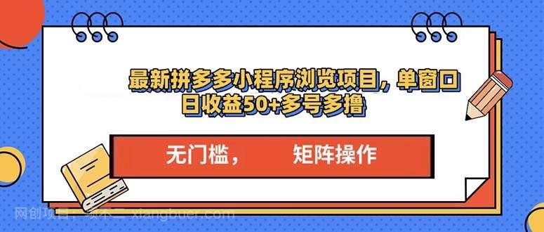 【第14981期】最新拼多多小程序变现项目，单窗口日收益50+多号操作