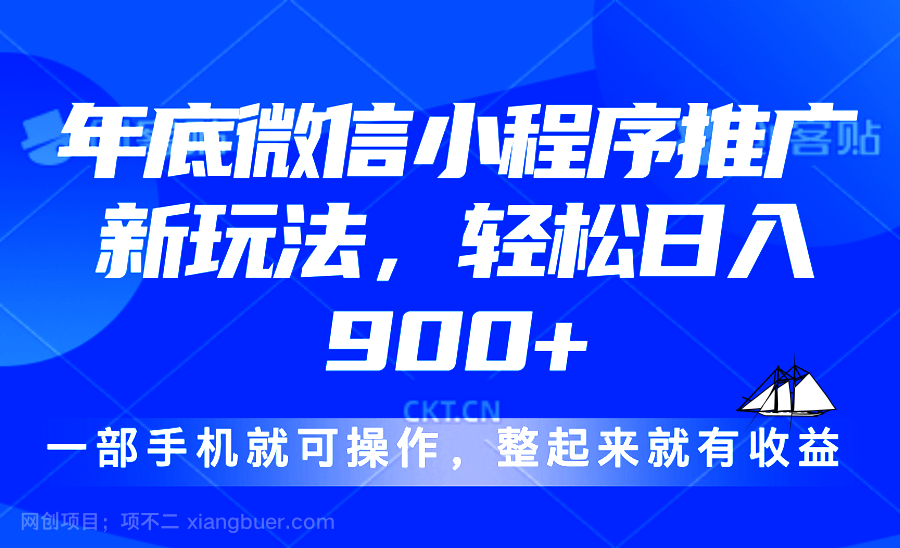 【第14982期】24年底微信小程序推广最新玩法，轻松日入900+