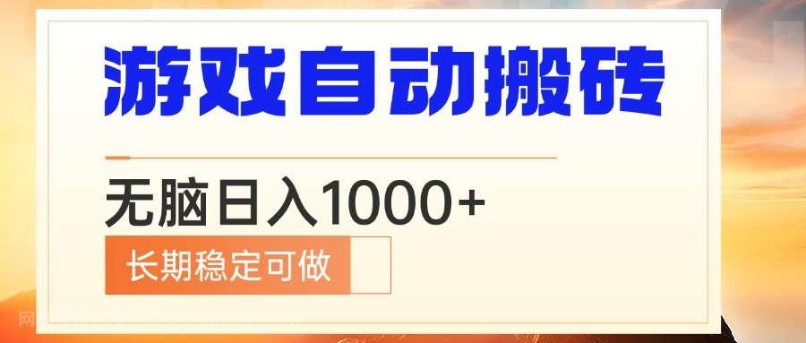 【第14983期】电脑游戏自动搬砖，无脑日入1000+ 长期稳定可做