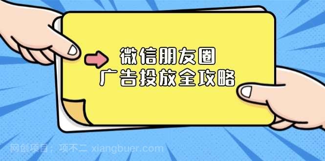 【第14987期】微信朋友圈 广告投放全攻略：ADQ平台介绍、推广层级、商品库与营销目标