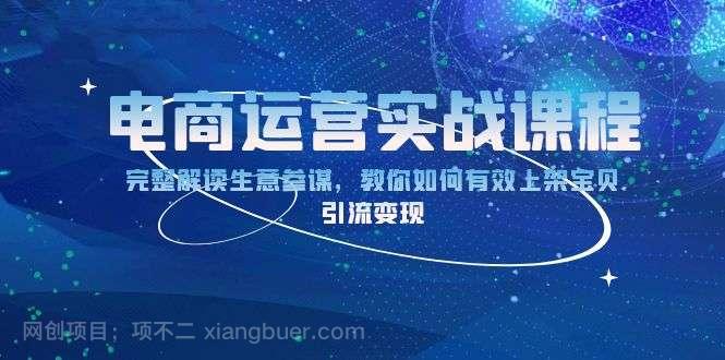 【第14988期】电商运营实战课程：完整解读生意参谋，教你如何有效上架宝贝，引流变现