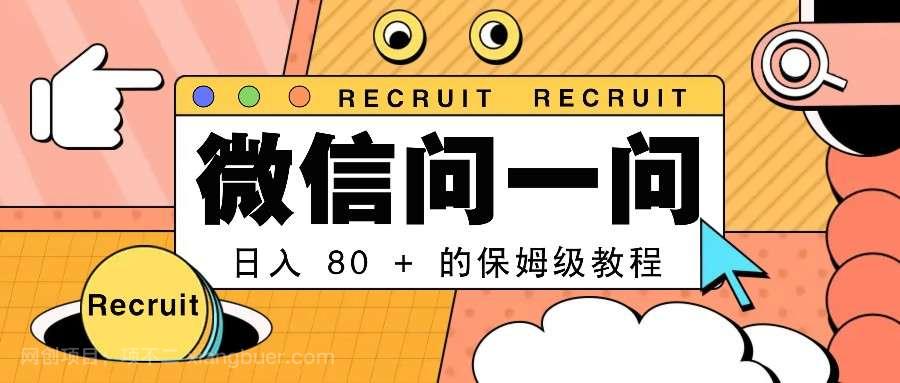 【第14995期】一部手机即可操作的微信问一问分成计划：日入80+的保姆级教程