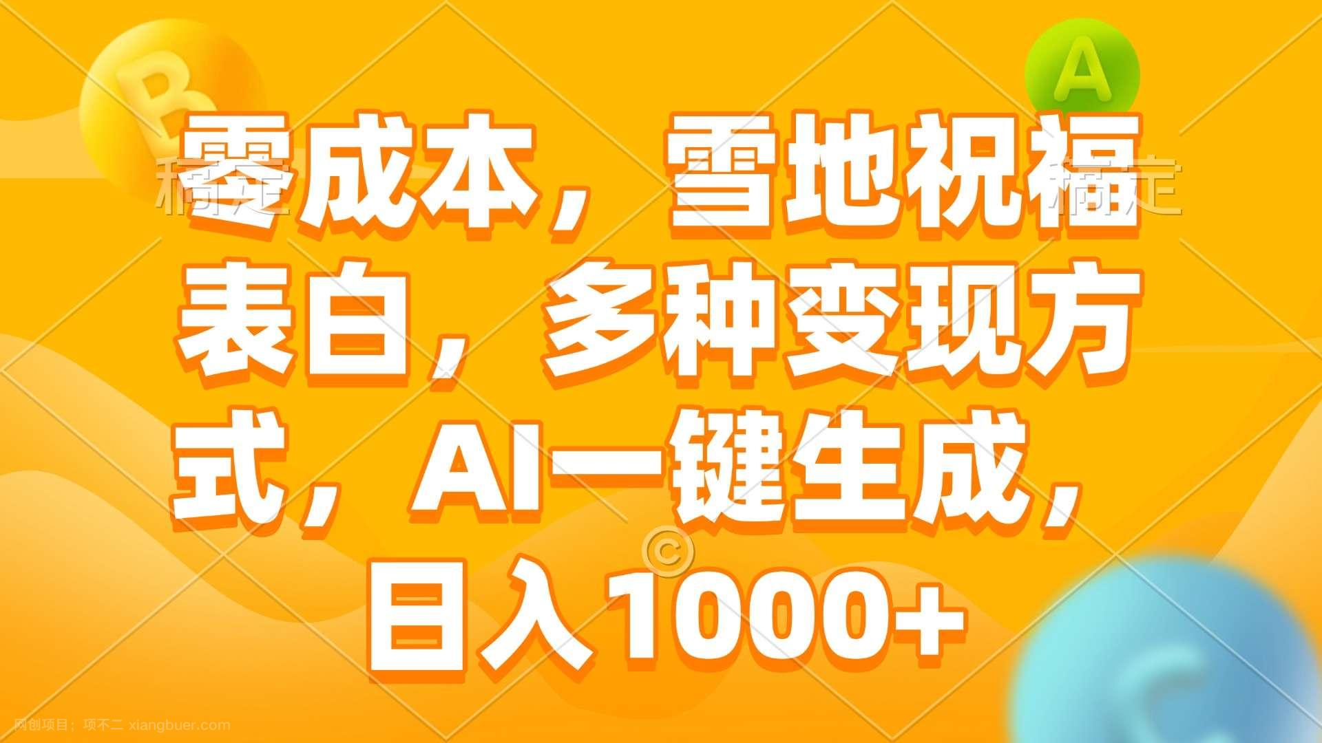 【第15003期】零成本，雪地祝福表白，多种变现方式，AI一键生成，日入1000+