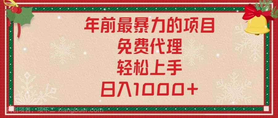 【第15004期】年前最暴力的项目，免费代理，轻松上手，日入1000+ 