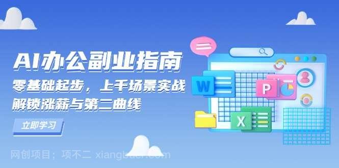 【第15008期】AI 办公副业指南：零基础起步，上千场景实战，解锁涨薪与第二曲线