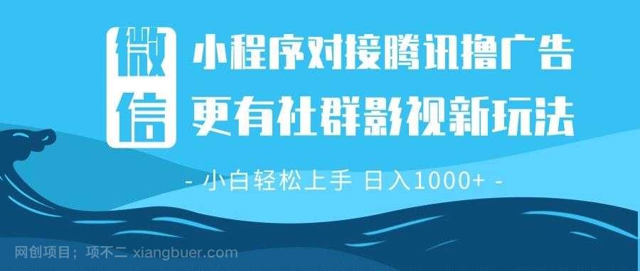 【第15010期】微信小程序8.0撸广告＋全新社群影视玩法，操作简单易上手，稳定日入多张