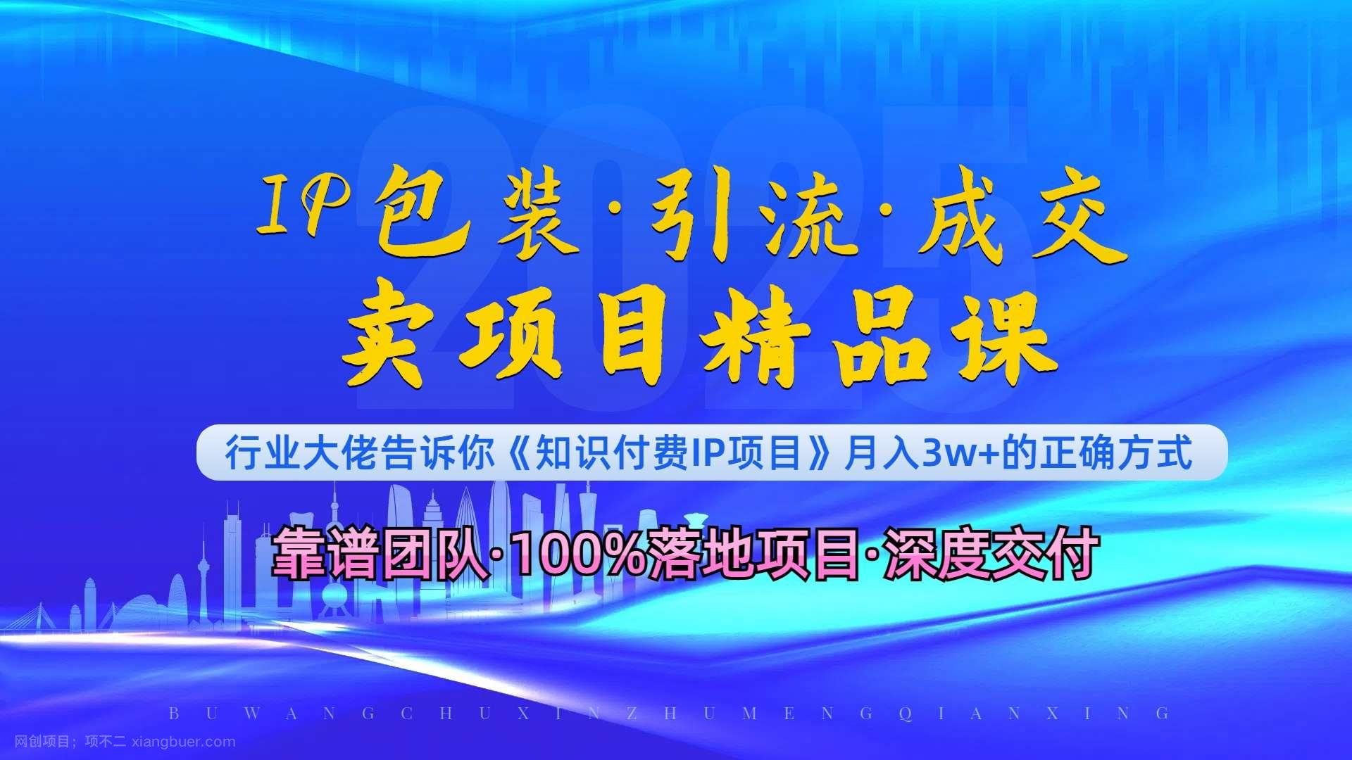 【第15011期】《IP包装·暴力引流·闪电成交卖项目精品课》如何在众多导师中脱颖而出？