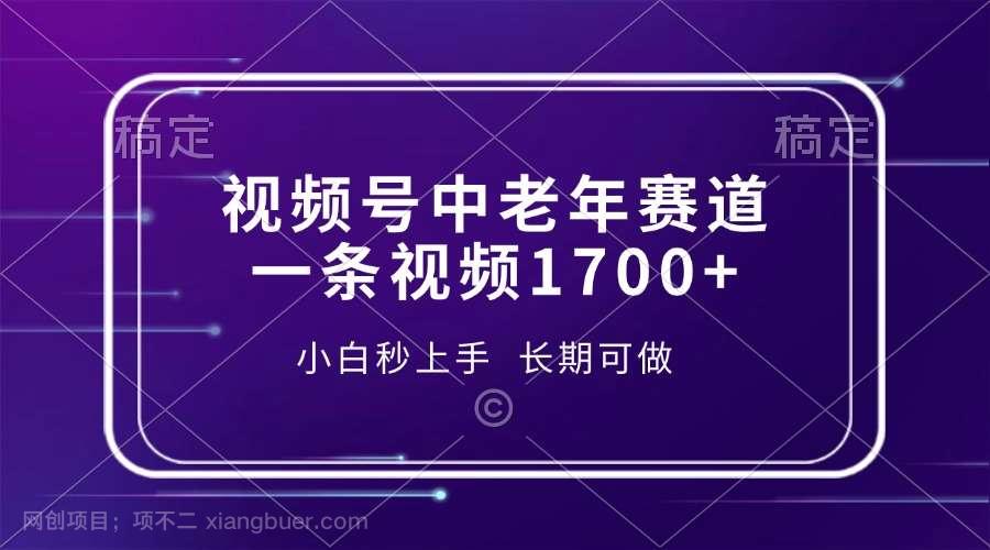 【第15012期】视频号中老年赛道，一条视频1700+，小白秒上手，长期可做