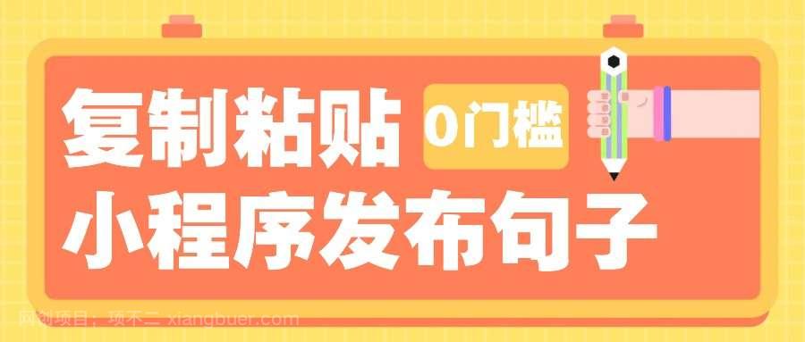 【第15016期】0门槛复制粘贴小项目玩法，小程序发布句子，3米起提，单条就能收益200+！