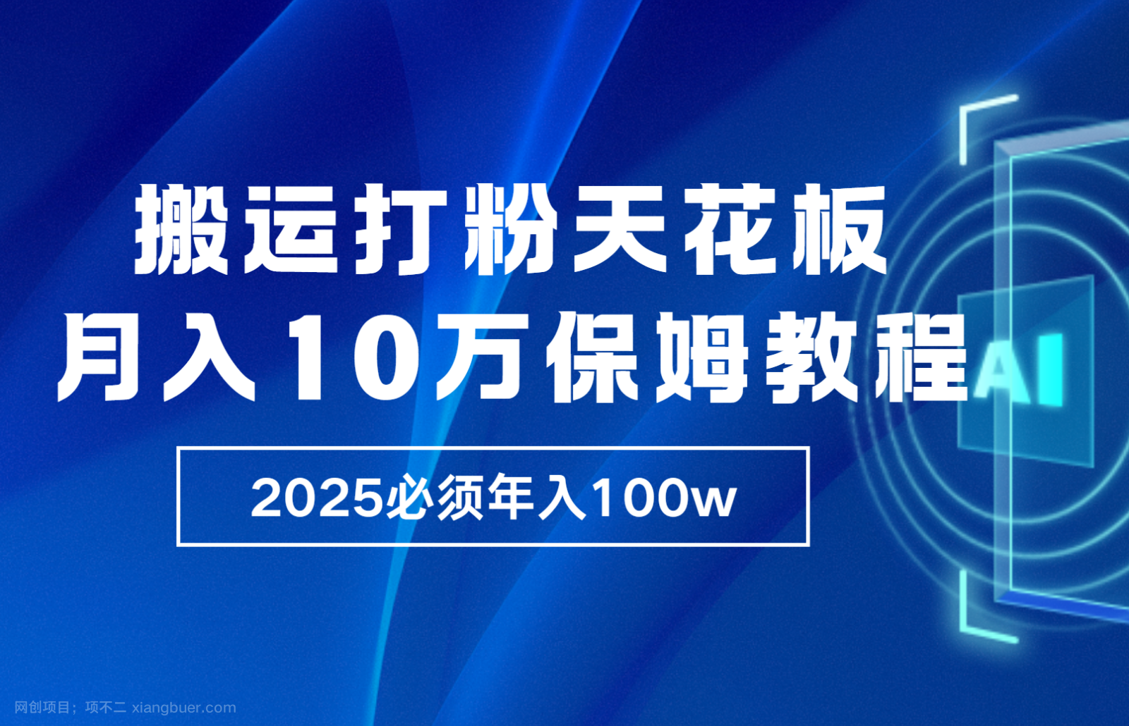 【第15017期】炸裂，独创首发，纯搬运引流日进300粉，月入10w保姆级教程