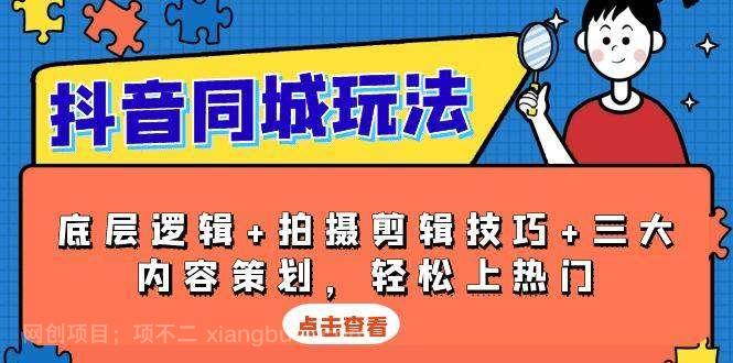 【第15020期】抖音同城玩法，底层逻辑+拍摄剪辑技巧+三大内容策划，轻松上热门