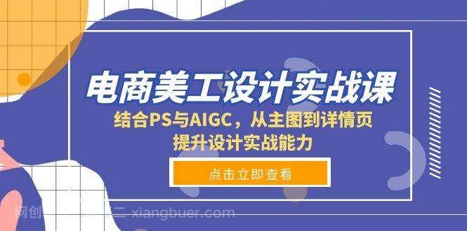 【第15021期】电商美工设计实战课，结合PS与AIGC，从主图到详情页，提升设计实战能力