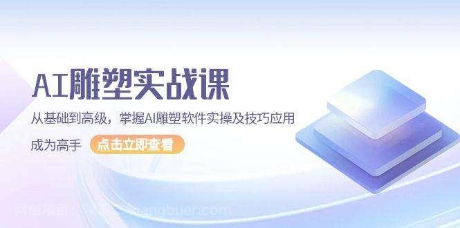 【第15022期】AI雕塑实战课，从基础到高级，掌握AI雕塑软件实操及技巧应用成为高手