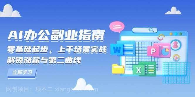 【第15024期】AI办公副业指南：零基础起步，上千场景实战，解锁涨薪与第二曲线