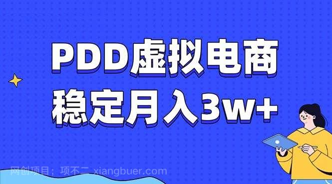 【第15037期】PDD虚拟电商教程，稳定月入3w+，最适合普通人的电商项目