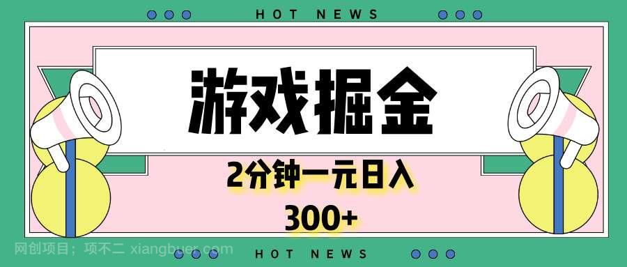 【第15038期】游戏掘金，2分钟一个，0门槛，提现秒到账，日入300+