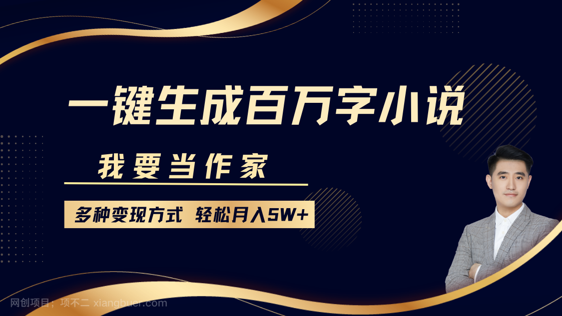 【第15039期】 我要当作家，一键生成百万字小说，多种变现方式，轻松月入5W+