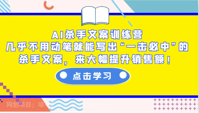 【第15041期】AI杀手文案训练营：几乎不用动笔就能写出“一击必中”的杀手文案，来大幅提升销售额！