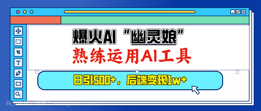 【第15048期】爆火AI“幽灵娘”，熟练运用AI工具，日引500+粉，后端变现1W+