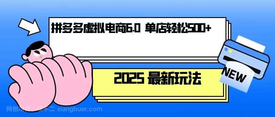 【第15049期】拼多多虚拟电商，单人操作10家店，单店日盈利500+