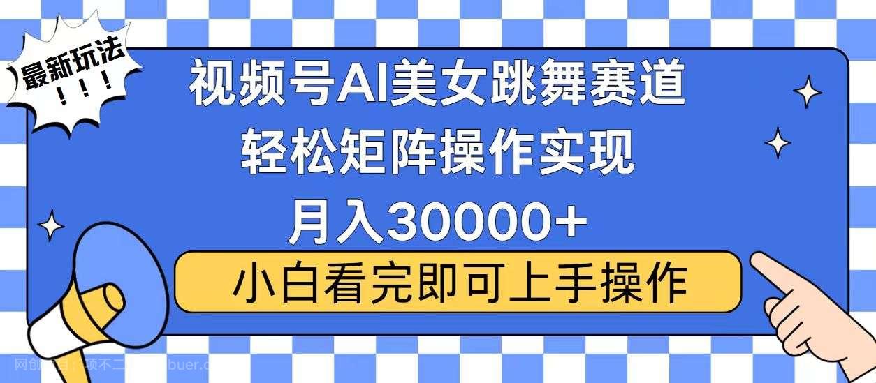 【第15051期】视频号蓝海赛道玩法，当天起号，拉爆流量收益，小白也能轻松月入30000+