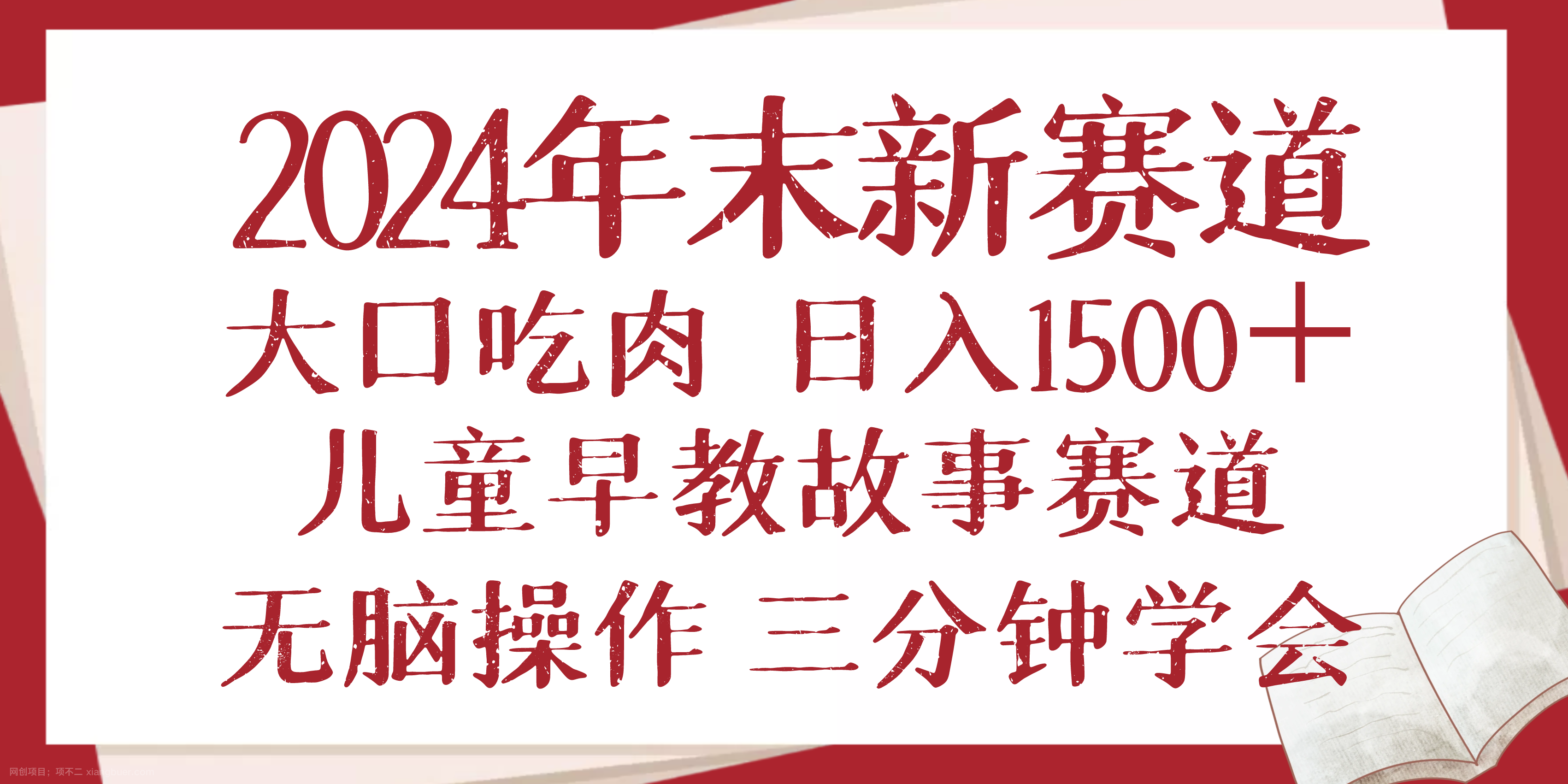 【第15052期】2024年末新早教儿童故事新赛道，大口吃肉，日入1500+,无脑操作