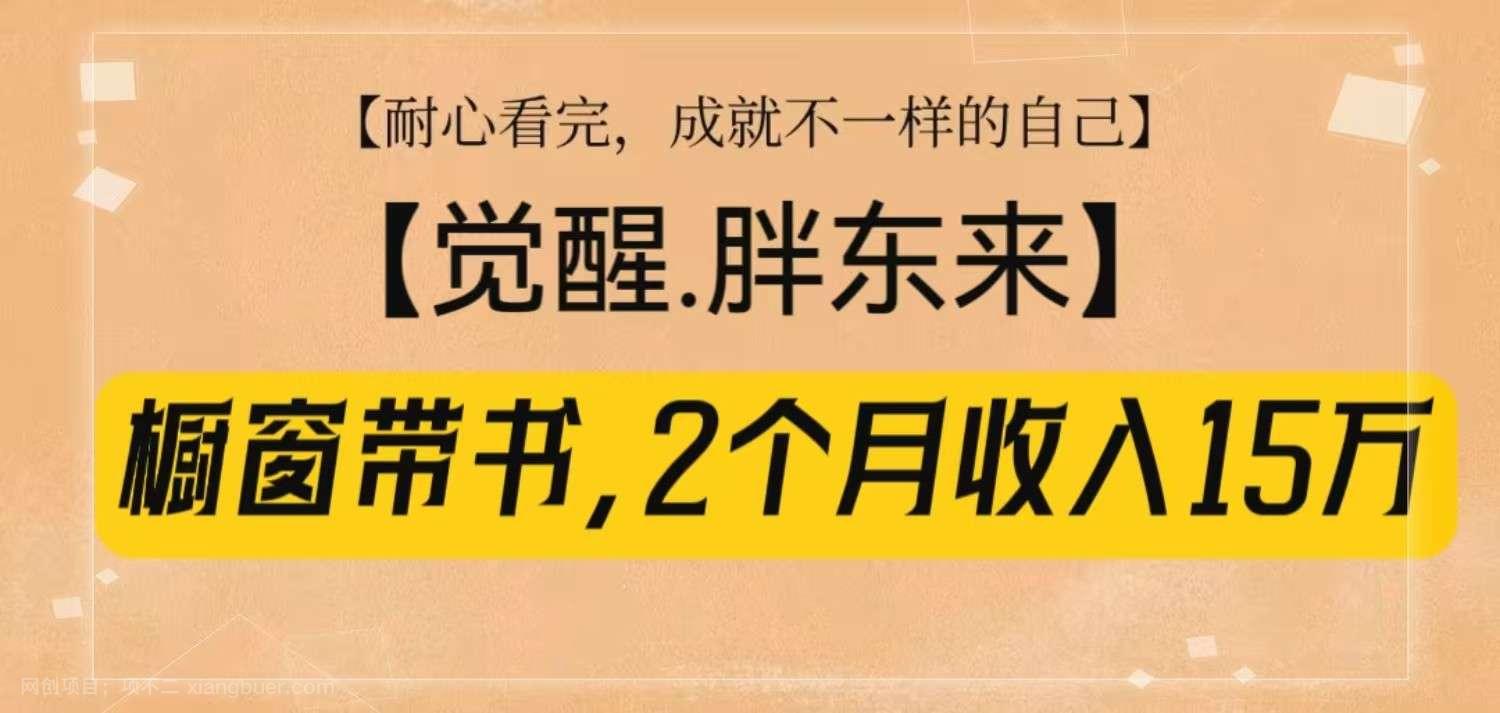 【第15054期】橱窗带书《觉醒，胖东来》，2个月收入15W，没难度只照做！