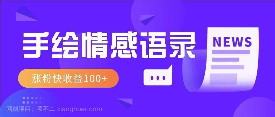 【第15055期】视频号手绘情感语录赛道玩法，操作简单粗暴涨粉快，收益100+