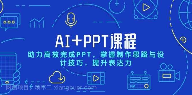 【第15056期】AI+PPT课程，助力高效完成PPT，掌握制作思路与设计技巧，提升表达力