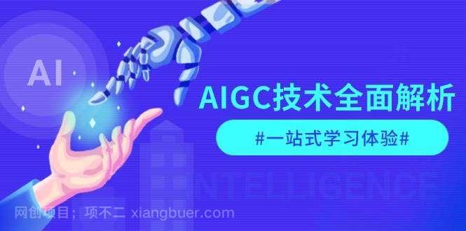 【第15061期】 AIGC技术全面解析，从指令优化到生活应用，再到商业落地，一站式学习体验