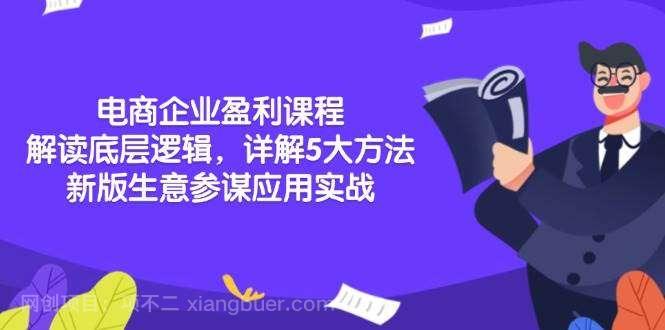 【第15062期】电商企业盈利课程：解读底层逻辑，详解5大方法论，新版生意参谋应用实战