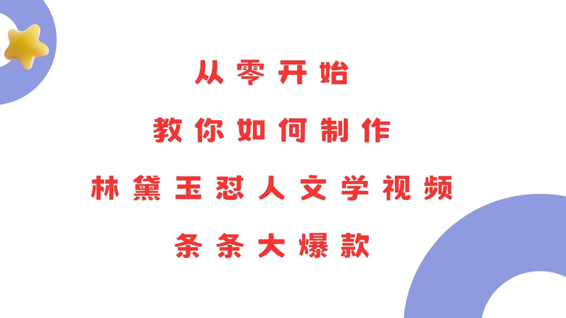 【第15065期】从零开始，教你如何制作林黛玉怼人文学视频！条条大爆款！