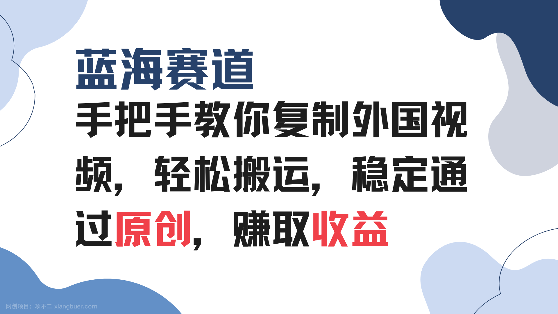 【第15066期】手把手教你复制外国视频，轻松搬运，蓝海赛道稳定通过原创，赚取收益