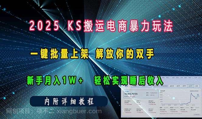 【第15067期】ks搬运电商暴力玩法 一键批量上架 解放你的双手 新手月入1w +