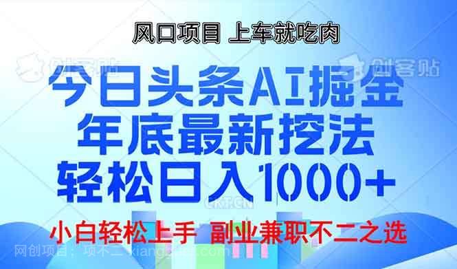 【第15070期】年底今日头条AI 掘金最新玩法，轻松日入1000+