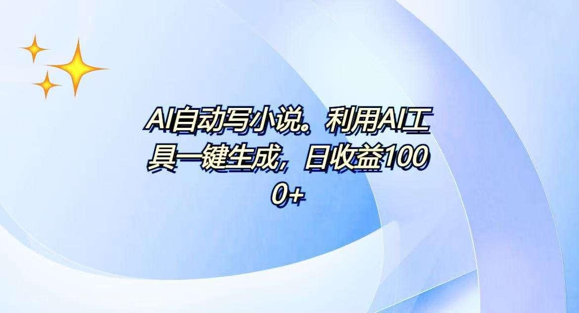 【第15077期】AI一键生成100w字，躺着也能赚，日收益500+