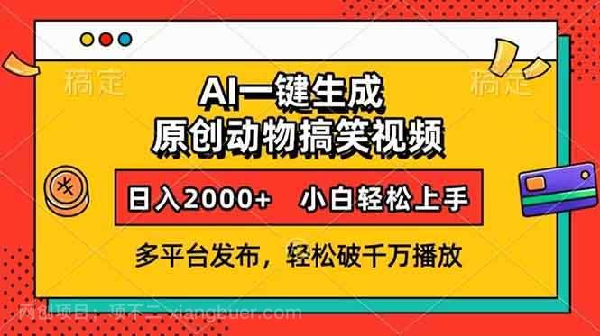 【第15104期】AI一键生成动物搞笑视频，多平台发布，轻松破千万播放，日入2000+