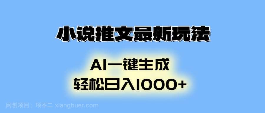 【第15106期】小说推文最新玩法，AI生成动画，轻松日入1000+