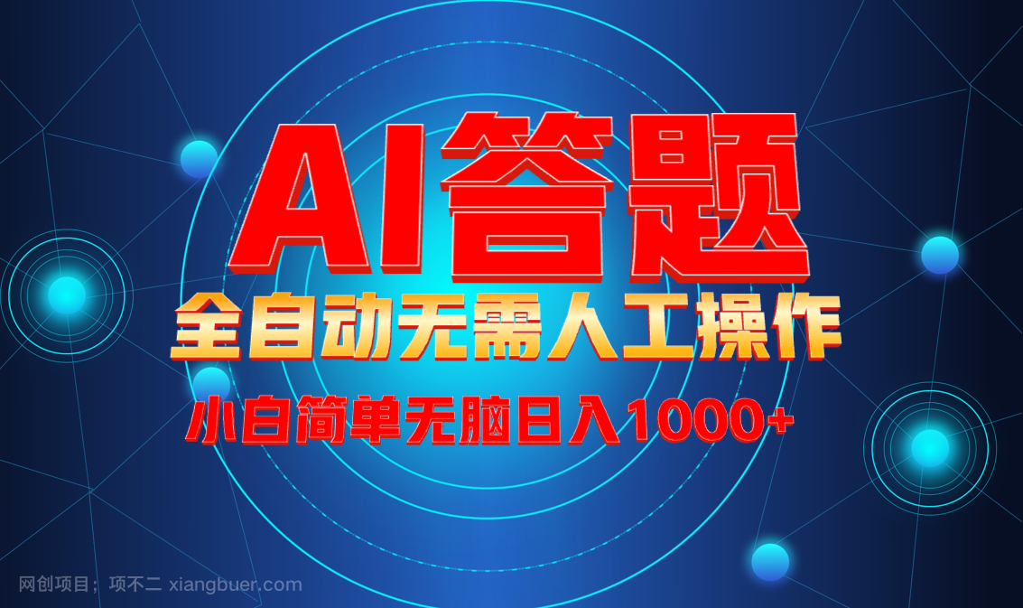 【第15107期】最新项目不需要人工操作，AI自动答题，轻松日入1000+彻底解放双手！