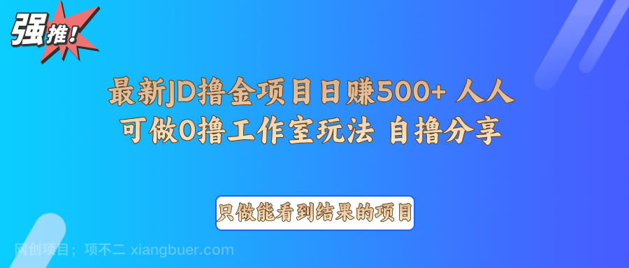 【第15111期】最新项目0撸项目京东掘金单日500＋项目拆解