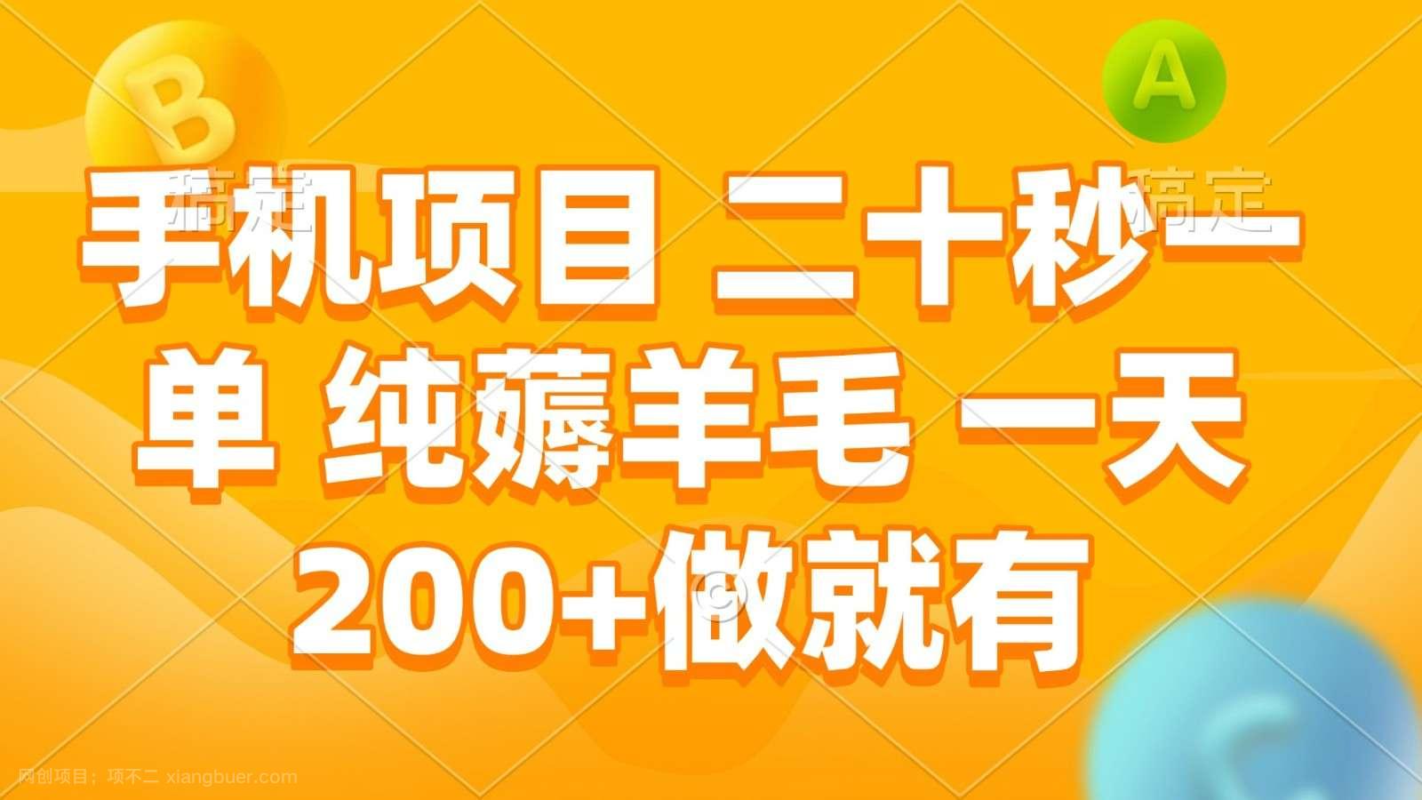 【第15112期】手机项目 二十秒一单 纯薅羊毛 一天200+做就有