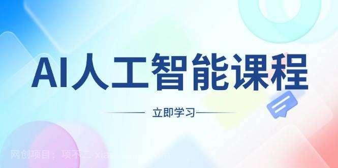 【第15118期】AI人工智能课程，适合任何职业身份，掌握AI工具，打造副业创业新机遇