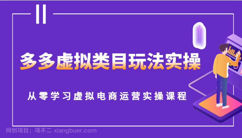 【第15120期】多多虚拟类目玩法实操，从零学习虚拟电商运营实操课程