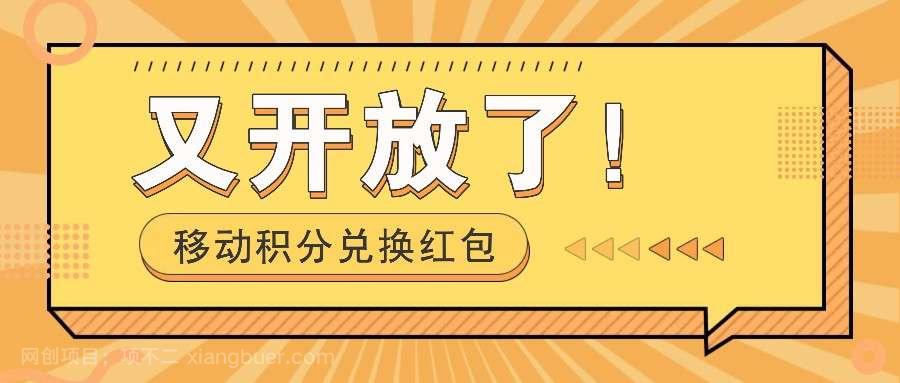 【第15121期】移动积分兑换红包又开放了！，发发朋友圈就能捡钱的项目，，一天几百