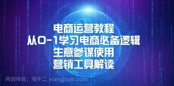 【第15132期】电商运营教程：从0-1学习电商必备逻辑, 生意参谋使用, 营销工具解读